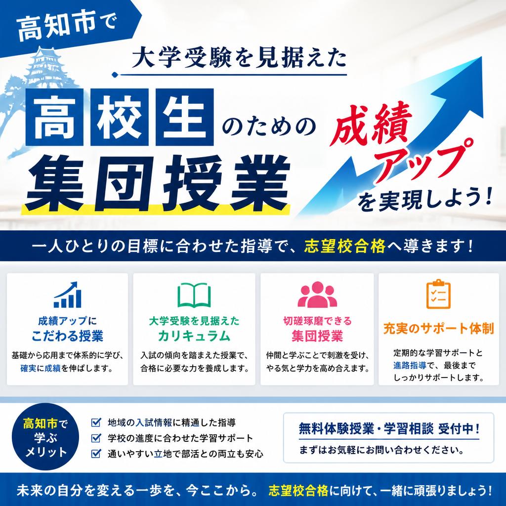 高知市で大学受験を見据えた高校生のための集団授業で成績アップを実現しよう！