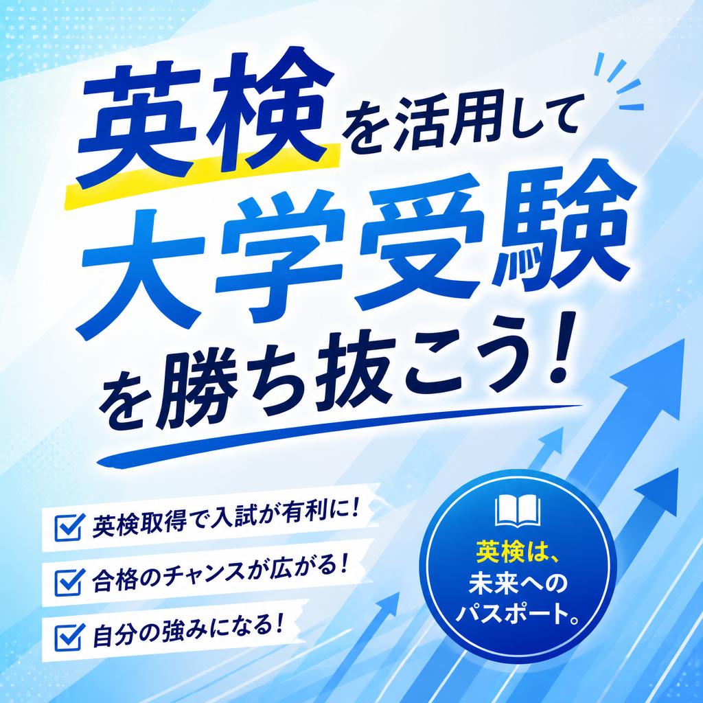 英検を活用して大学受験を勝ち抜こう！